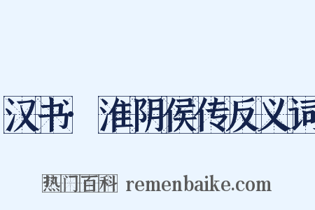 汉书·淮阴侯传反义词是什么意思的图片